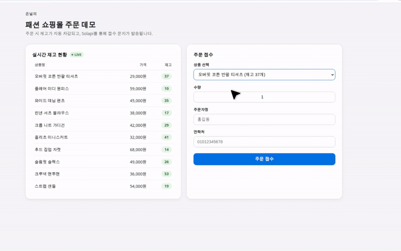 주문 시 재고가 차감되는 온널리 주문·재고 데모