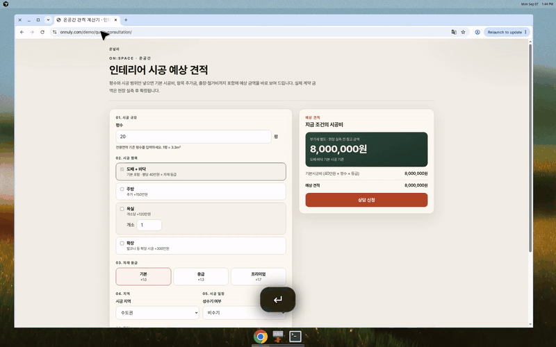 평수와 시공 항목을 바꾸면 견적이 바뀌는 계산기 데모
